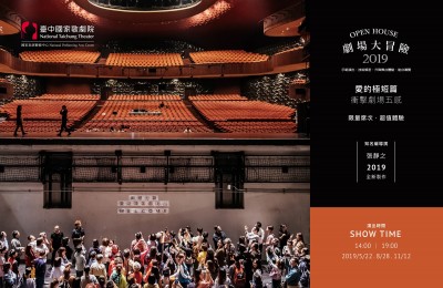 台中國家歌劇院．劇場大冒險
